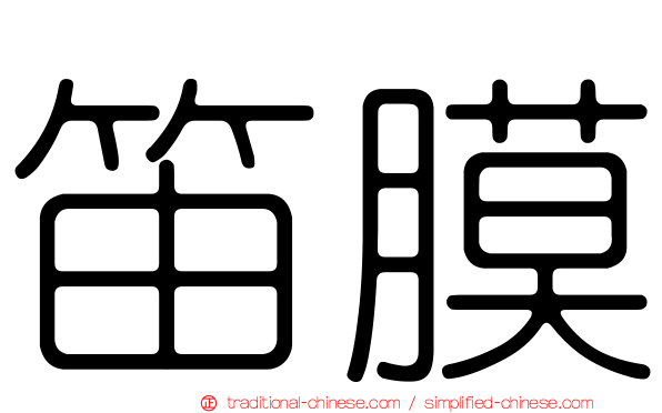 笛膜