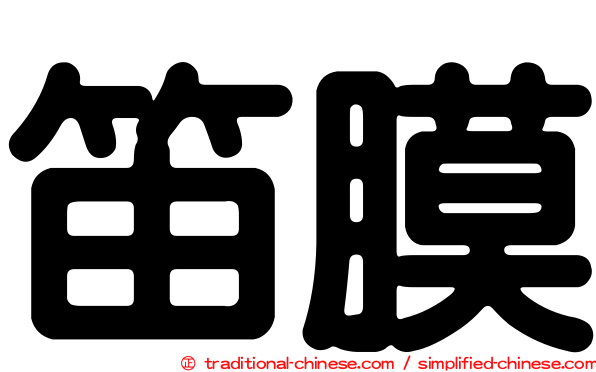 笛膜