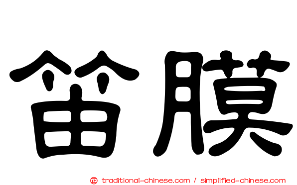 笛膜