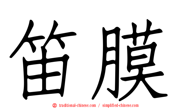 笛膜
