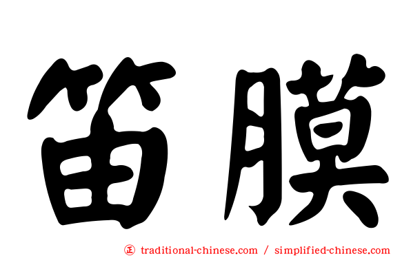 笛膜