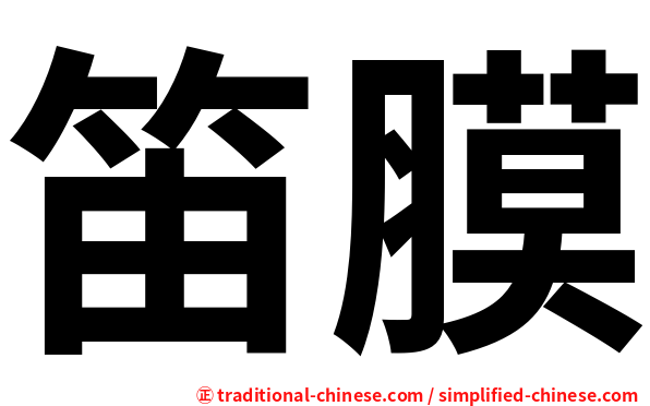 笛膜