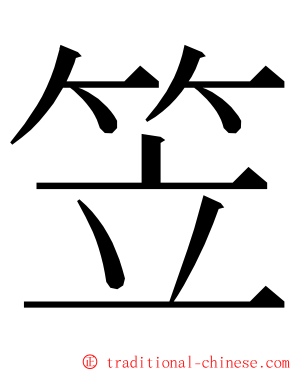 笠 ming font