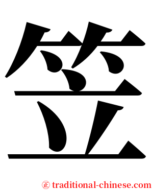 笠 serif font