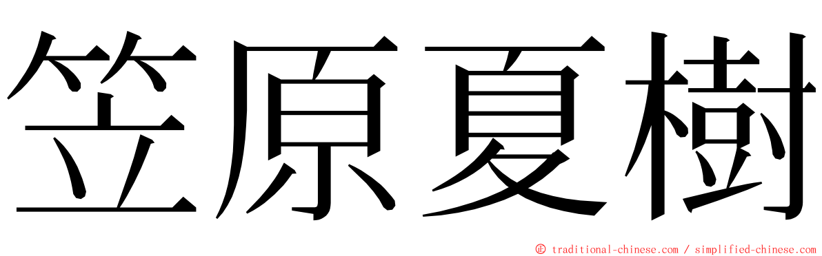 笠原夏樹 ming font