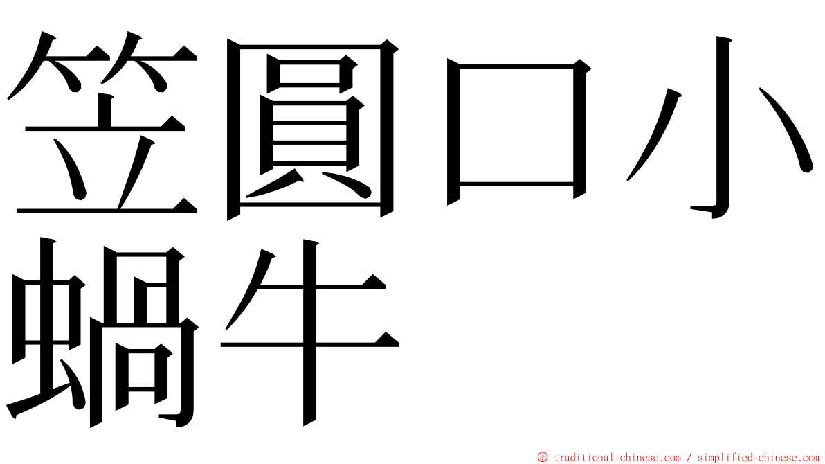 笠圓口小蝸牛 ming font