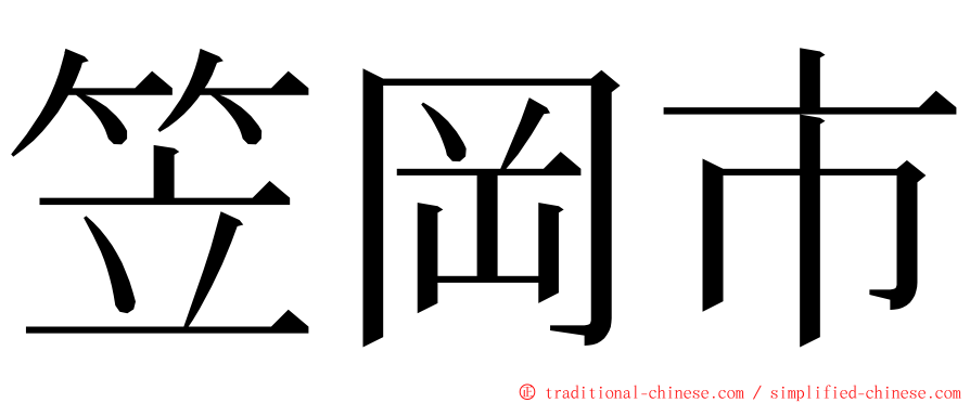 笠岡市 ming font
