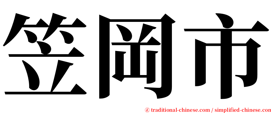 笠岡市 serif font