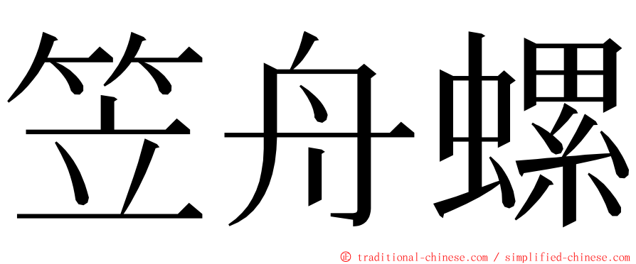 笠舟螺 ming font