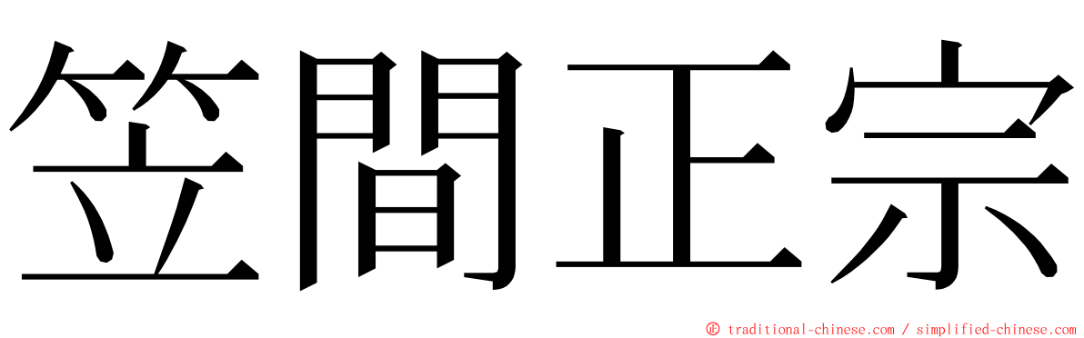 笠間正宗 ming font