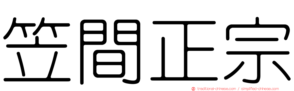 笠間正宗