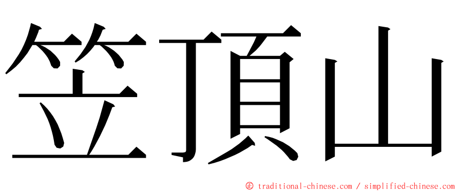 笠頂山 ming font