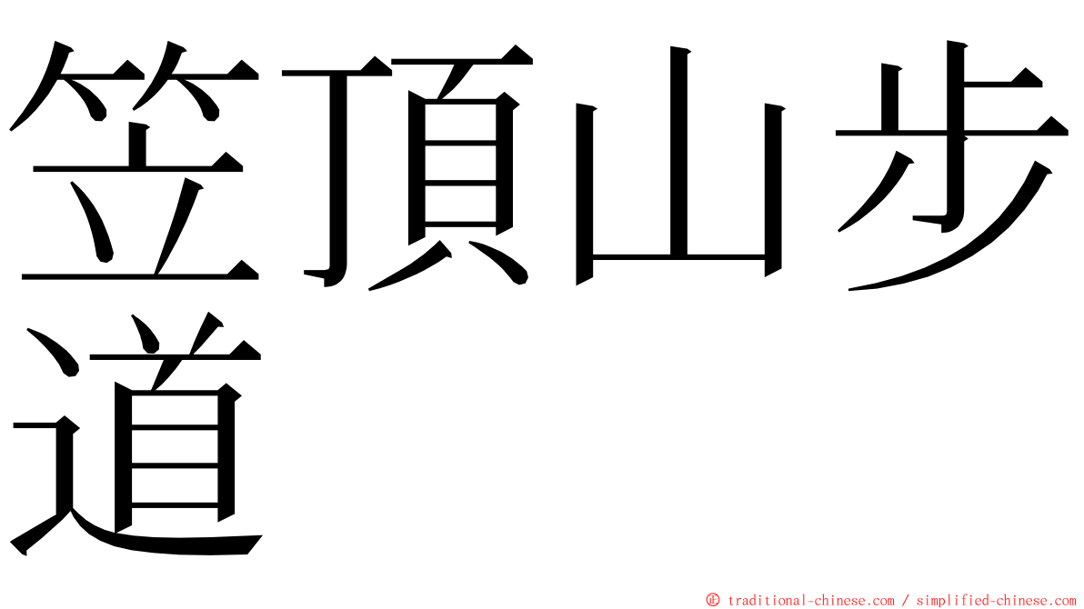 笠頂山步道 ming font