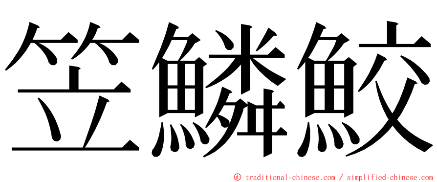 笠鱗鮫 ming font