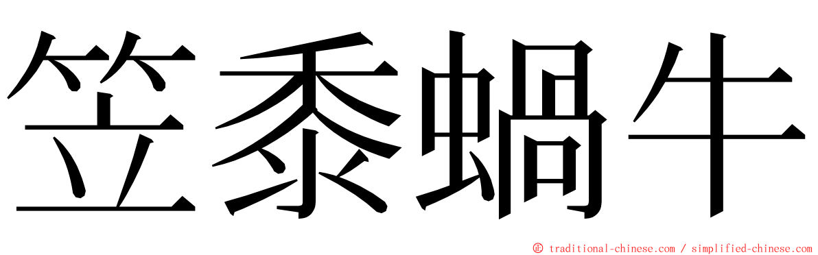 笠黍蝸牛 ming font