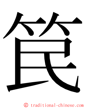 笢 ming font