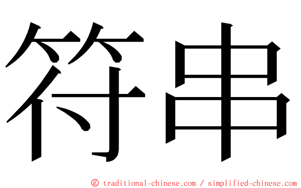 符串 ming font