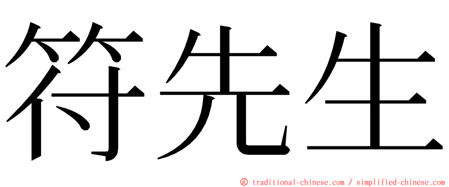 符先生 ming font