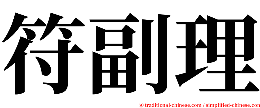 符副理 serif font