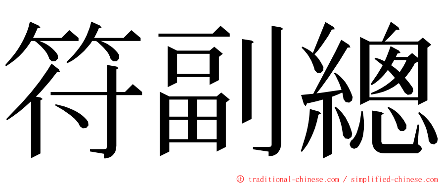 符副總 ming font