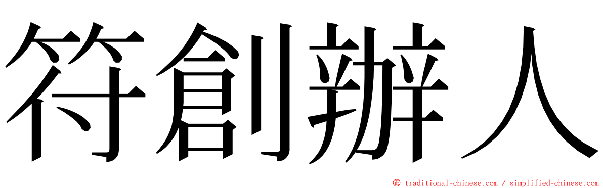 符創辦人 ming font