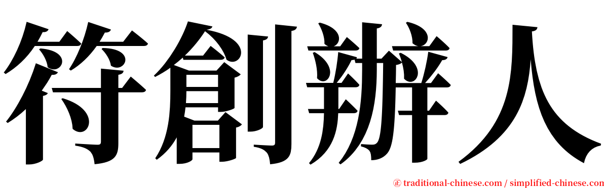 符創辦人 serif font