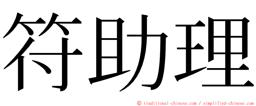 符助理 ming font