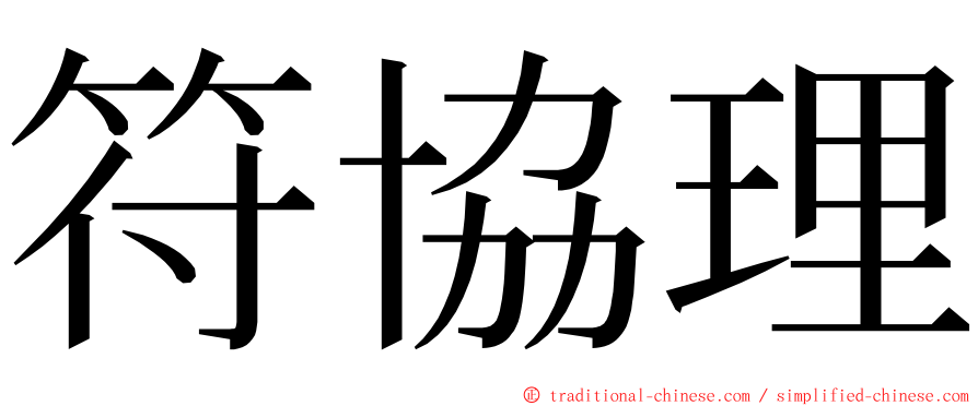 符協理 ming font