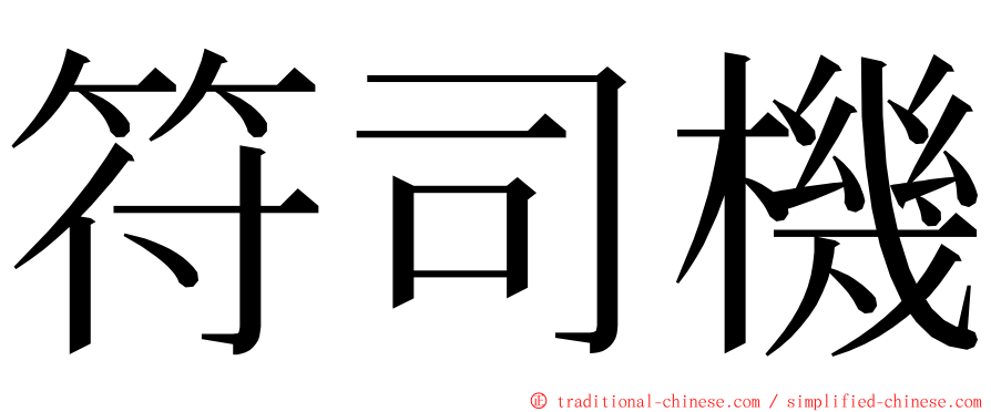 符司機 ming font