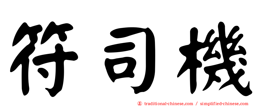 符司機