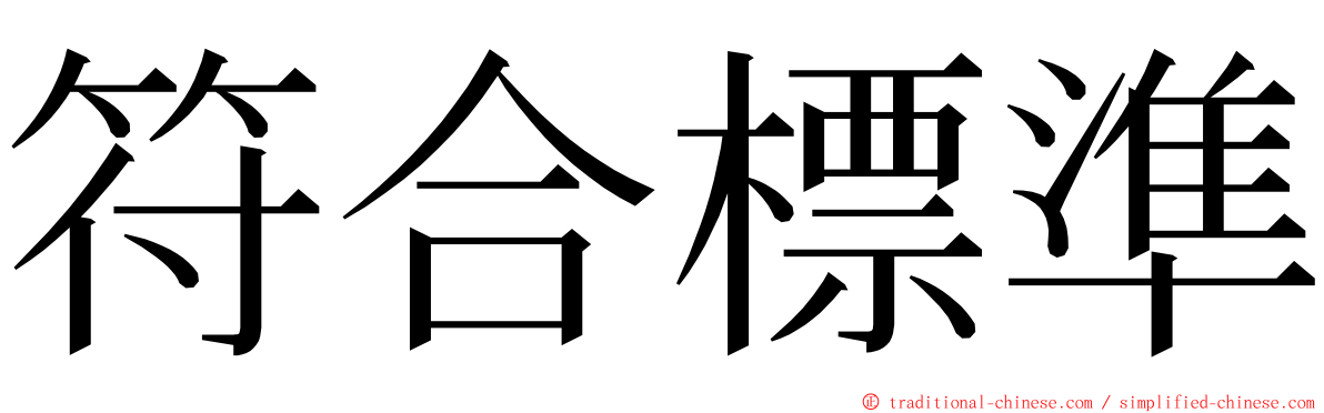 符合標準 ming font