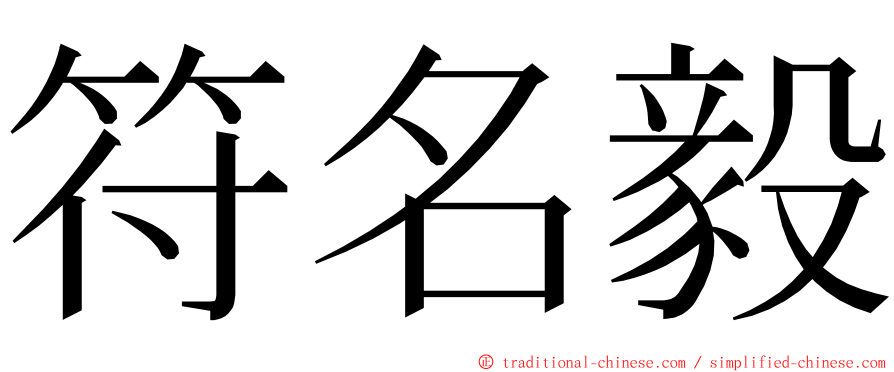 符名毅 ming font