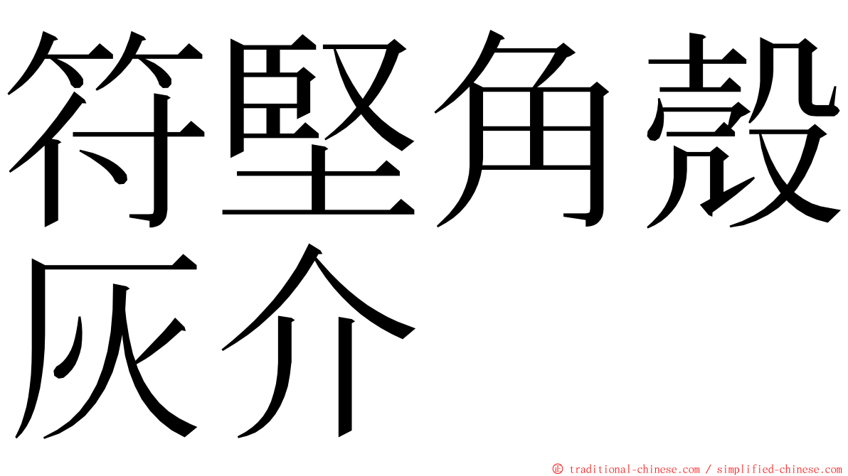 符堅角殼灰介 ming font