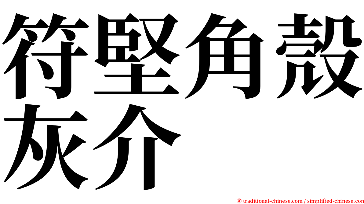 符堅角殼灰介 serif font