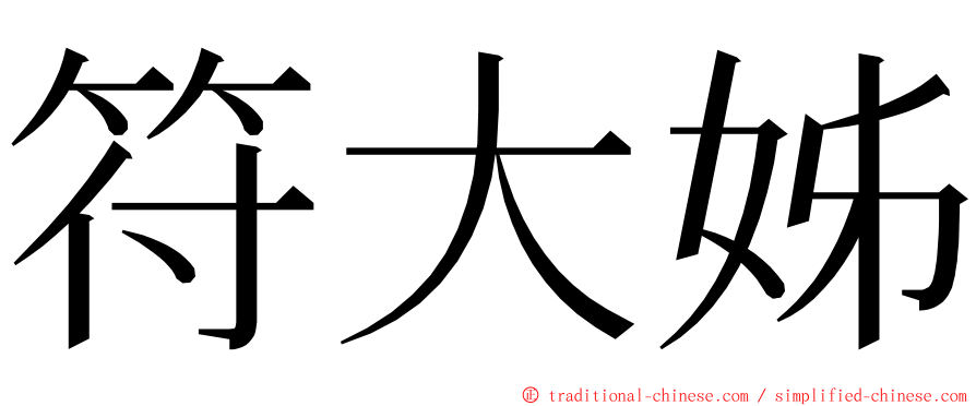 符大姊 ming font