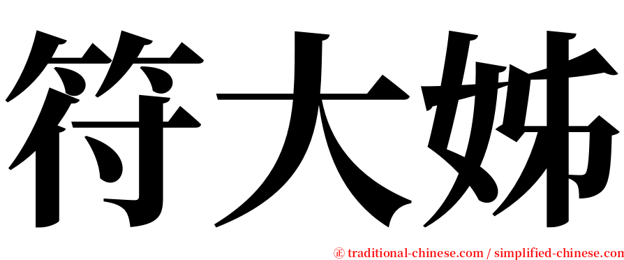 符大姊 serif font