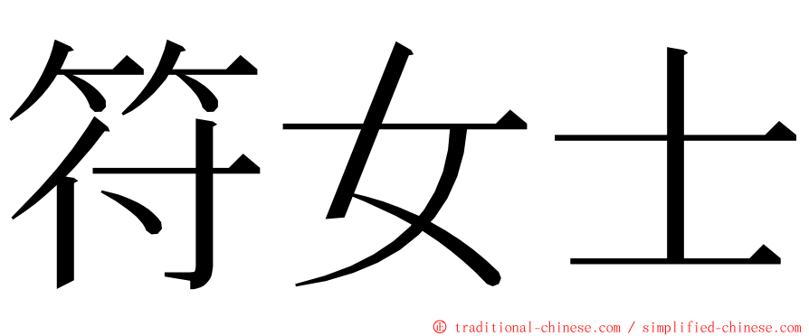 符女士 ming font