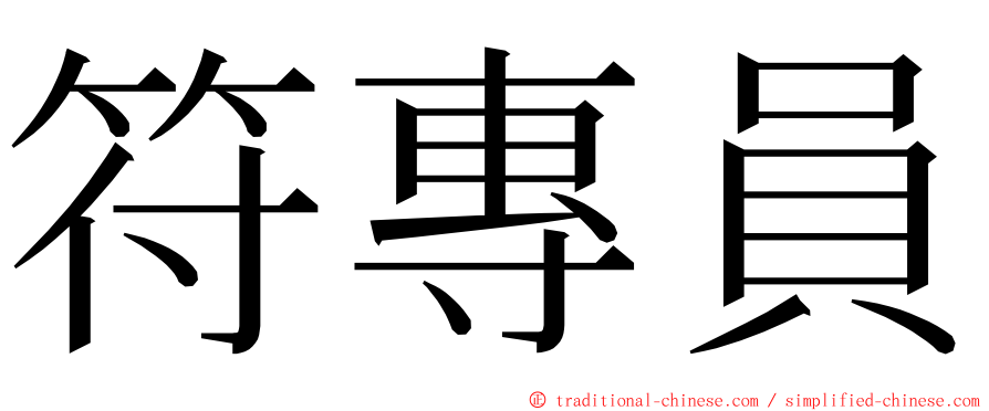 符專員 ming font