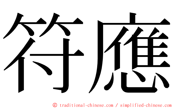 符應 ming font