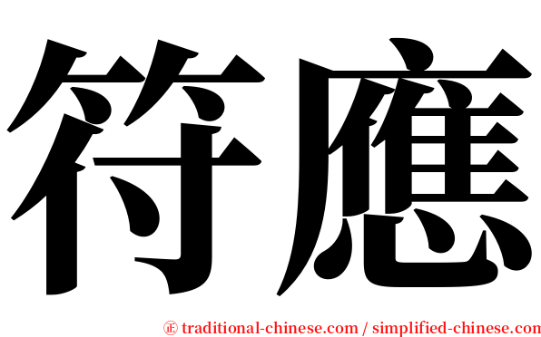 符應 serif font