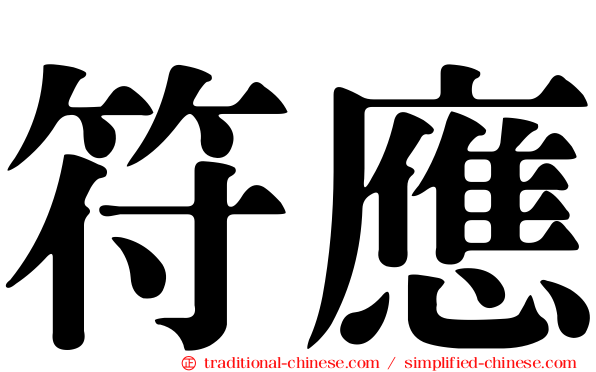 符應