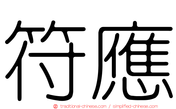 符應