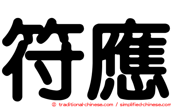 符應