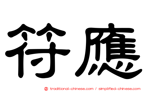符應