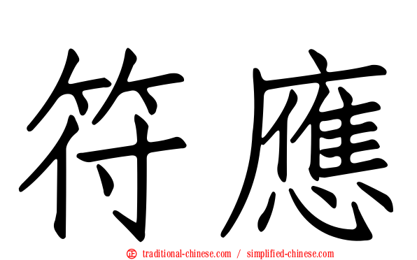 符應