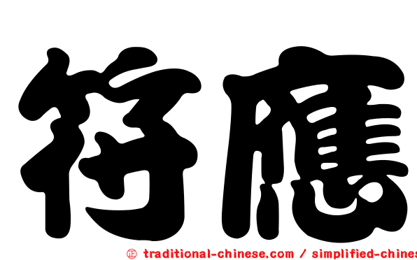 符應