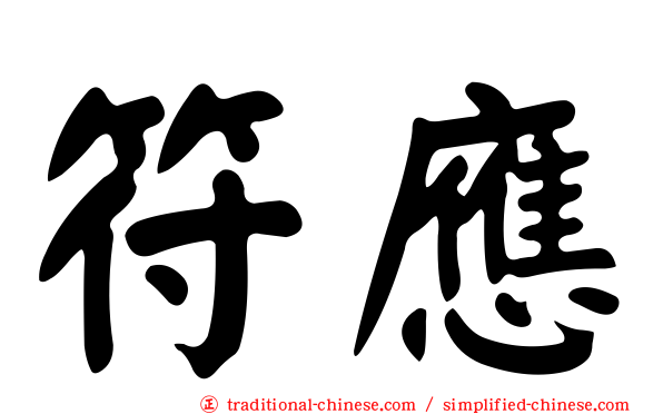 符應