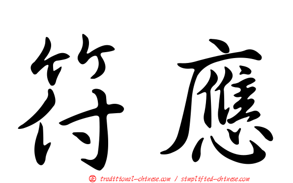 符應