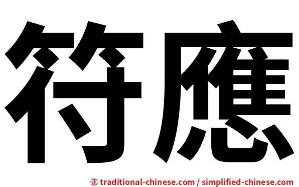 符應