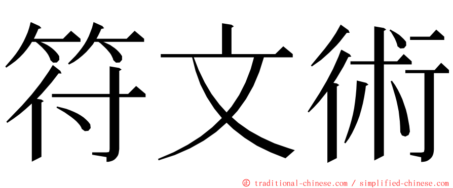 符文術 ming font